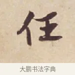 任 · 苏轼 · 行书（书体参考） · 人来得书帖 · 第 1 页