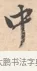 中 · 唐寅 · 行书（书体参考） · 致徐尚德书 · 第 1 页