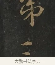 三 · 虞世南 · 行书（书体参考） · 汝南公主墓志 · 第 1 页