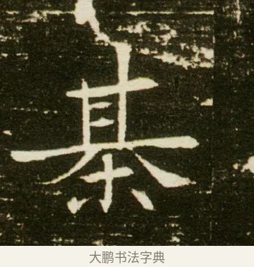 棊 · 佚名 · 魏碑（书体参考） · 董美人墓志 · 第 4 页