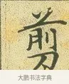 剪 · 文徵明 · 楷书（书体参考） · 草堂十志 · 第 1 页