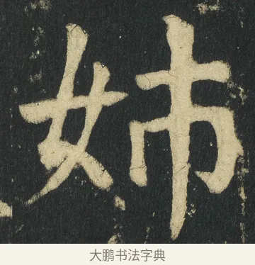 姉 · 颜真卿 · 楷书（书体参考） · 颜家庙碑 · 第 88 页