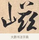 嵫 · 米芾 · 行书（书体参考） · 离骚经 · 第 28 页