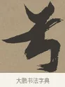 兮 · 张瑞图 · 草书（书体参考） · 前赤壁赋 · 第 1 页
