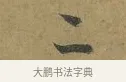 二 · 朱熹 · 草书（书体参考） · 致彦修少府帖 · 第 1 页