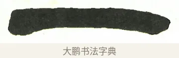 一 · 吴昌硕 · 篆书（书体参考） · 吴昌硕篆书修震泽许塘记 · 第 18 页