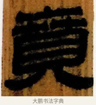 賁 · 佚名 · 简牍（书体参考） · 仓颉篇 · 第 16 页
