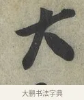 大 · 蔡京 · 行书（书体参考） · 节夫帖 · 第 1 页