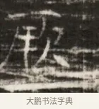 股 · 佚名 · 魏碑（书体参考） · 北齐徐之才墓志铭（齐故司徒公西阳王徐君志铭） · 第 1 页