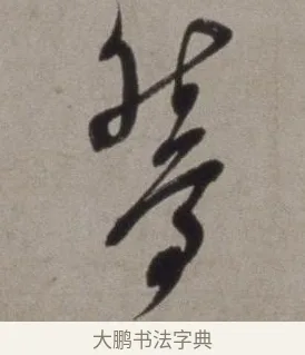 鴛 · 徐渭 · 草书（书体参考） · 行草书诗卷 · 第 13 页