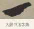 一 · 王铎 · 行书（书体参考） · 赠张抱一行书诗卷 · 第 1 页