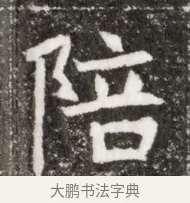 陪 · 佚名 · 魏碑（书体参考） · 北魏元钻远墓志铭 · 第 1 页