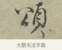 頌 · 王安石 · 行书（书体参考） · 过从帖 · 第 1 页
