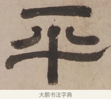 平 · 郑簠 · 隶书（书体参考） · 隶书剑南诗 · 第 1 页