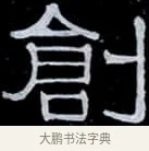 創 · 伊秉绶 · 隶书（书体参考） · 光孝寺虞仲翔祠碑 · 第 7 页