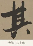 其 · 张瑞图 · 草书（书体参考） · 前赤壁赋 · 第 1 页