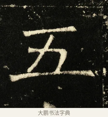 五 · 褚遂良 · 楷书（书体参考） · 伊阙佛龛碑 · 第 35 页