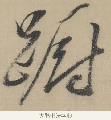 躕 · 董其昌 · 草书（书体参考） · 董其昌采莲曲 · 第 8 页