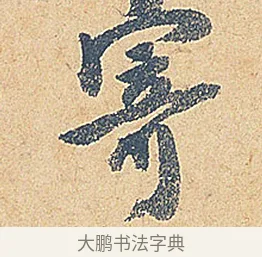 寄 · 徐铉 · 行书（书体参考） · 私诚帖 · 第 1 页
