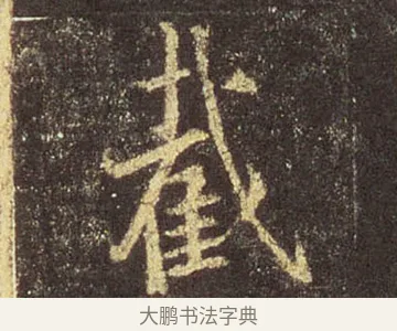 截 · 王羲之 · 行书（书体参考） · 圣教序 · 第 13 页