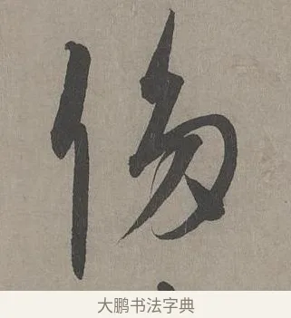 侈 · 康里巎巎 · 草书（书体参考） · 谪龙说卷 · 第 3 页