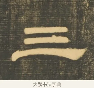 三 · 李隆基 · 隶书（书体参考） · 石台孝经 · 第 5 页