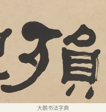 殞 · 何绍基 · 隶书（书体参考） · 隶书临张迁碑轴（牧守相系） · 第 1 页