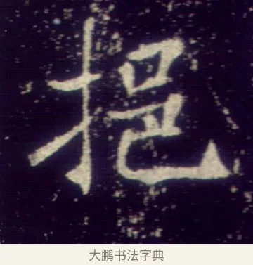 挹 · 敬客 · 楷书（书体参考） · 王居士砖塔铭 · 第 2 页