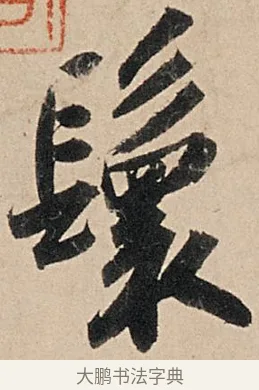 鬟 · 苏轼 · 行书（书体参考） · 洞庭春色赋中山松醪赋 · 第 3 页