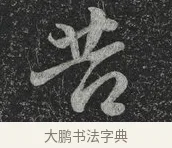 苦 · 林藻 · 草书（书体参考） · 深慰帖 · 第 1 页