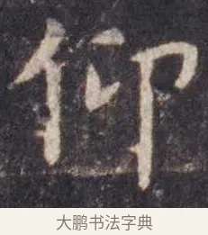 仰 · 虞世南 · 楷书（书体参考） · 孔子庙堂碑 · 第 14 页