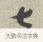 七 · 蔡襄 · 行书（书体参考） · 离都帖 · 第 1 页