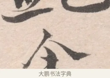 余 · 高凤翰 · 行书（书体参考） · 山水书法册 · 第 4 页