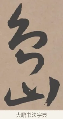 島 · 王宠 · 行书（书体参考） · 王宠《西苑诗卷》 · 第 6 页