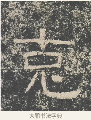克 · 仇靖 · 隶书（书体参考） · 西狭颂 · 第 28 页