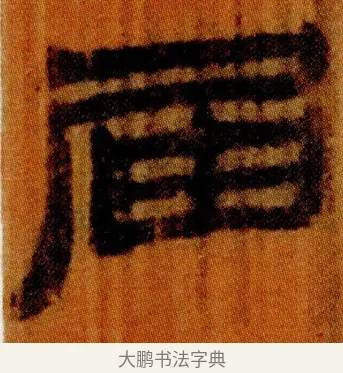 届 · 佚名 · 简牍（书体参考） · 仓颉篇 · 第 23 页