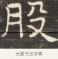 股 · 佚名 · 魏碑（书体参考） · 东魏萧正表墓志铭（魏故侍中司空公吴郡王墓铭） · 第 1 页