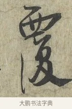 覆 · 蔡卞 · 行书（书体参考） · 雪意帖 · 第 1 页