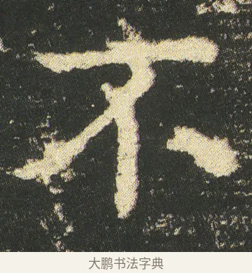 不 · 皇象 · 楷书（书体参考） · 急就章 · 第 51 页