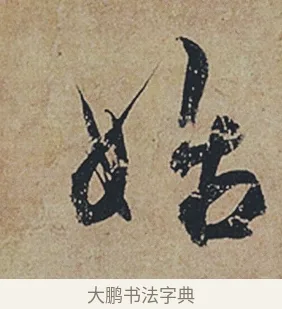 始 · 杜牧 · 行书（书体参考） · 张好好诗 · 第 1 页