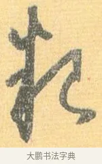 糧 · 怀素 · 草书（书体参考） · 小草千字文 · 第 17 页