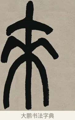 來 · 吴昌硕 · 篆书（书体参考） · 多驾写来六言联 · 第 1 页