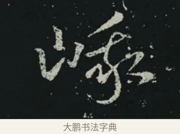 峨 · 王羲之 · 草书（书体参考） · 十七帖 · 第 2 页
