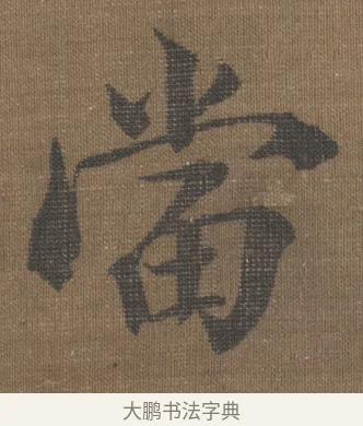 當 · 宋理宗 · 楷书（书体参考） · 潮声山翠 · 第 1 页