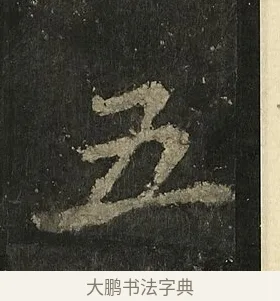 五 · 李邕 · 行书（书体参考） · 麓山寺碑 · 第 19 页