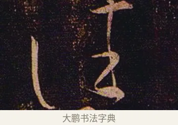 往 · 张芝 · 草书（书体参考） · 冠军帖 · 第 1 页