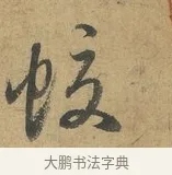 蛟 · 赵孟頫 · 行书（书体参考） · 前后赤壁赋 · 第 2 页