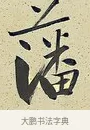 藩 · 曾国藩 · 行书（书体参考） · 行书七言联（风生碧涧） · 第 1 页