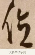 位 · 徐渭 · 草书（书体参考） · 论书法卷 · 第 2 页