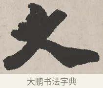 久 · 吴熙载 · 楷书（书体参考） · 东方朔画赞 · 第 1 页